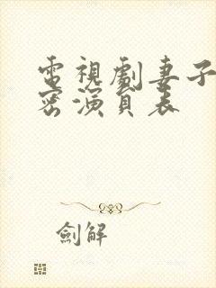 电视剧妻子的秘密演员表