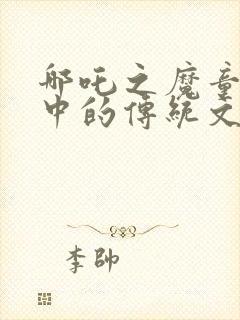 哪吒之魔童降世中的传统文化封面