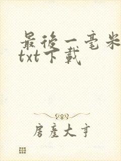 最后一毫米全本txt下载