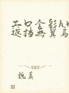 工口全彩h肉无遮挡无翼乌3d