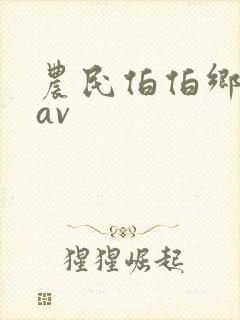 农民伯伯乡下妹av