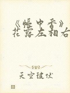 《帐中香》金银花露左相右相