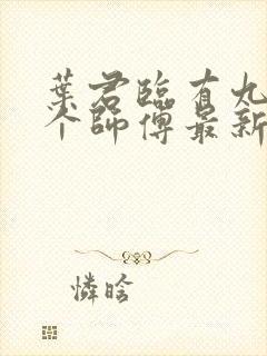 叶君临有九十九个师傅最新章节