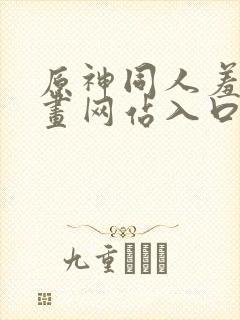 原神同人羞羞漫画网站入口封面