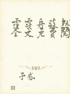 霍霆舟苏然小说全文免费阅读