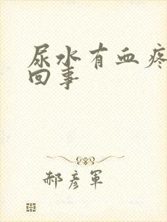 尿水有血疼怎么回事