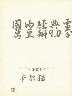 国内经典电影推荐豆瓣9.0分以上