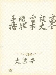 手机电视高清直播版本大全