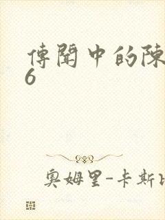 传闻中的陈芊芊6封面