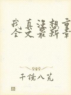 我真没想重生啊全文最新章节封面