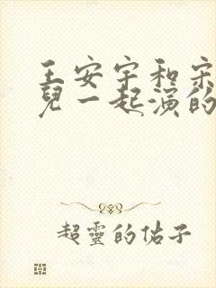 王安宇和宋 祖儿一起演的剧