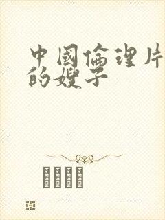 中国伦理片善良的嫂子封面