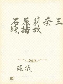 石原莉奈三级在线播放