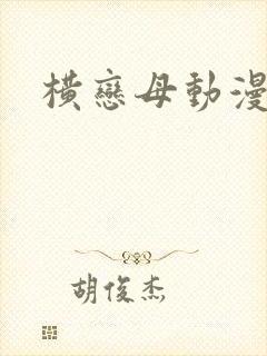 横恋母动漫全集