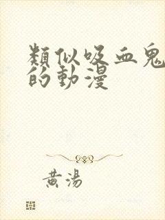 类似吸血鬼医生的动漫