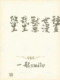 悠哉兽世种种田生生崽漫画免费下拉式封面