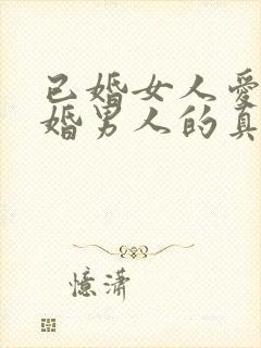 已婚女人爱上已婚男人的真心表现