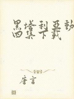 黑塔利亚动漫第四集下载