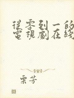 从零到一的爱情电视剧在线观看