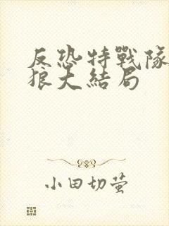 反恐特战队之天狼大结局