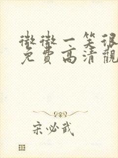 微微一笑很倾城免费高清观看