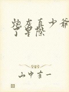 炮灰真少爷重生了星际封面