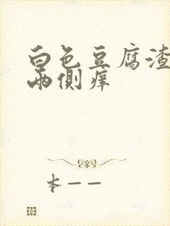 白色豆腐渣外阴两侧痒