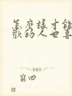 怎么样才能让喜欢的人也喜欢自己