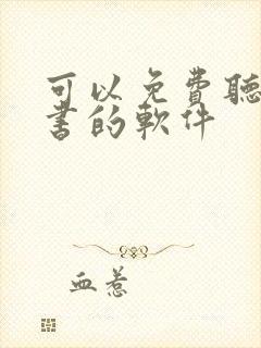 可以免费听书看书的软件