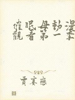 催眠母动漫免费观看第一季封面