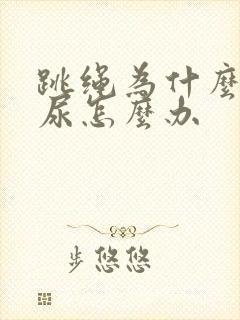 跳绳为什么会漏尿怎么办