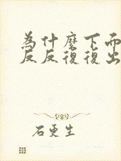 为什么下面总是反反复复出现豆腐渣分泌物