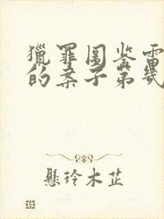 猎罪图鉴雷队长的案子第几集破了