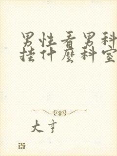 男性看男科应该挂什么科室