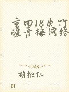 重回18岁竹马酿青梅网络短剧