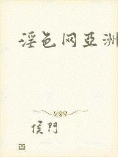 淫色网亚洲av封面