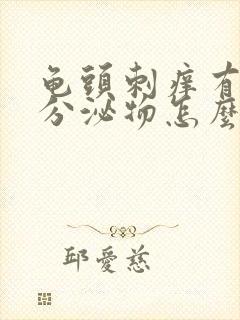 龟头刺痒有白色分泌物怎么回事封面