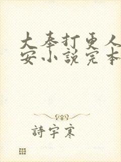 大奉打更人许七安小说完本免费阅读