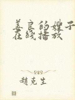 善良的嫂子中字在线播放