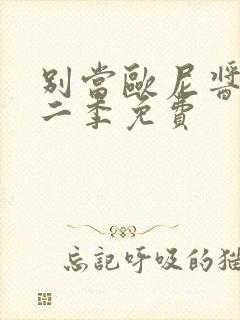 别当欧尼酱了第二季免费