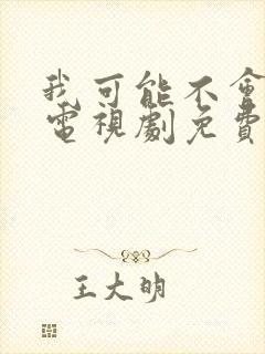 我可能不会爱你电视剧免费观看全集封面