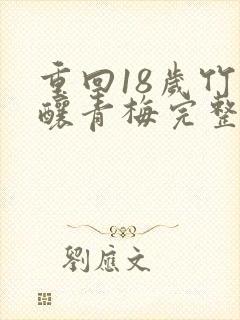 重回18岁竹马酿青梅完整短剧