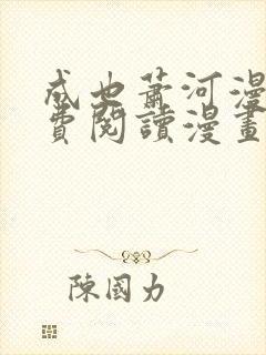 成也萧河漫画免费阅读漫画封面