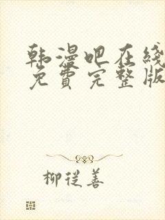 韩漫吧在线观看免费完整版漫画封面