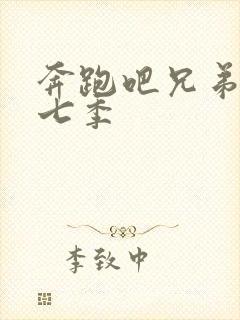 奔跑吧兄弟,第七季