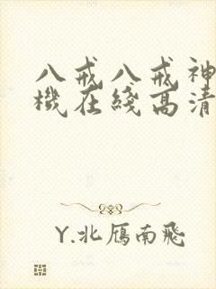 八戒八戒神马手机在线高清观看www