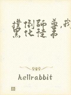 扑倒师尊,我的黑化徒弟