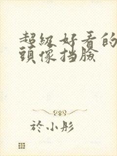 超级好看的女生头像挡脸封面