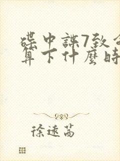 碟中谍7致命清算下什么时候上映