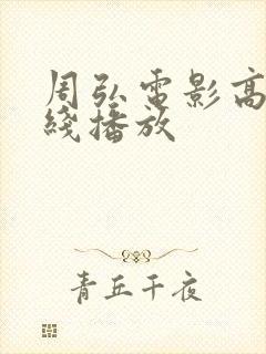 周弘电影高清在线播放